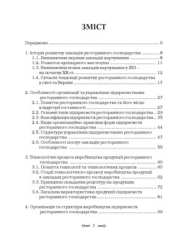 Ресторанна справа: технологія та організація обслуговування туристів. Підручник затверджений МОН України