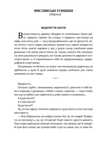 Мисливські усмішки