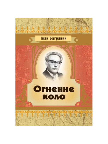 Огненне коло
