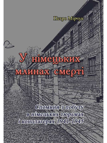 У німецьких млинах смерті
