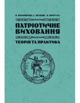 Патріотичне виховання: теорія і практика