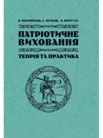 Патріотичне виховання: теорія і практика