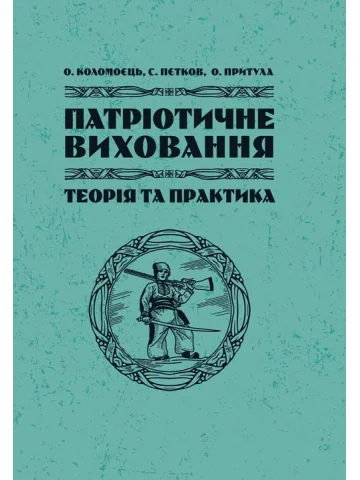 Патріотичне виховання: теорія і практика