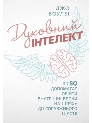 Духовний інтелект. Як SQ допомагає обійти внутрішні блоки на шляху до справжнього щастя