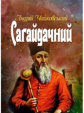 Сагайдачний