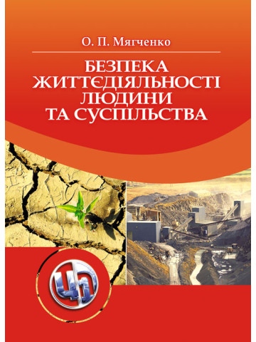 Безпека життєдіяльності людини та суспільства.