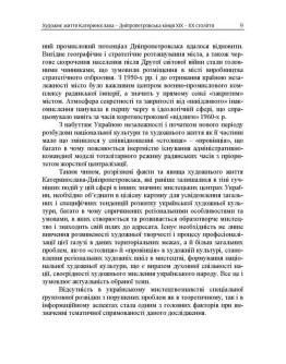 Художнє життя Катеринослава - Дніпропетровська кінця ХІХ - ХХ століття: монографія