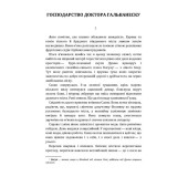 Господарство доктора Гальванеску Господарство доктора Гальванеску