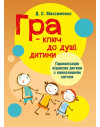 Гра-ключ до душі дитини. Гармонізація відносин дитини з навколишнім світом