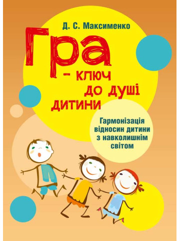Гра-ключ до душі дитини. Гармонізація відносин дитини з навколишнім світом