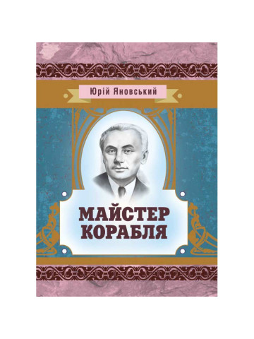 Майстер корабля