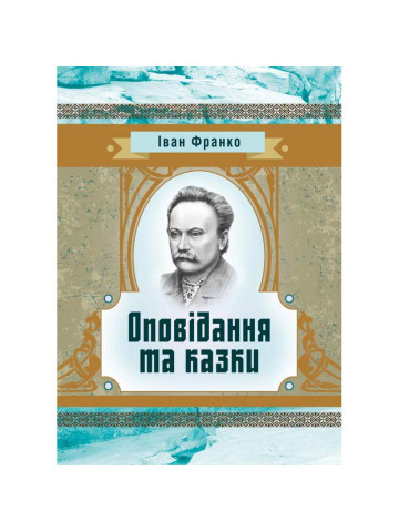 Оповідання та казки