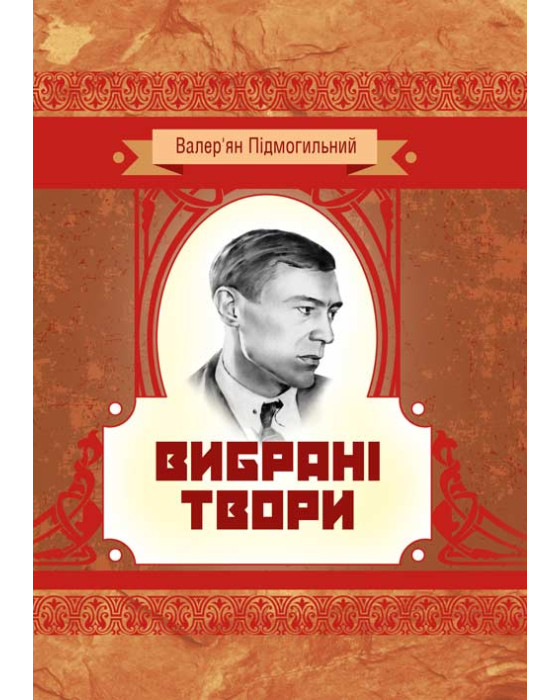 Вибрані твори. Валер'ян Підмогильний