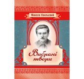 Вибрані твори. Хвильовий Микола