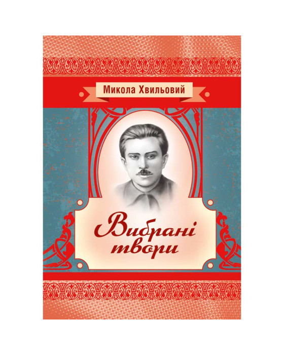 Вибрані твори. Хвильовий Микола