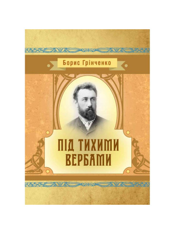 Під тихими вербами
