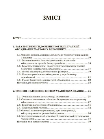 Експлуатація і обслуговування технологічного обладнання харчових виробництв.