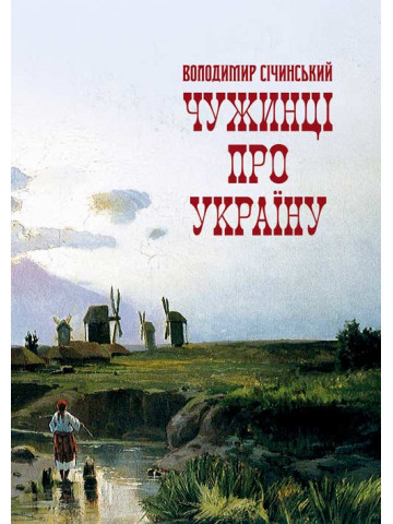Чужинці про Україну
