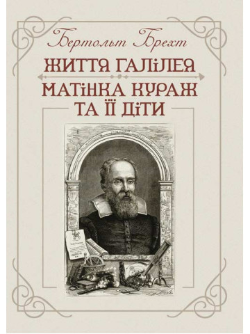 Життя Галілея. Матінка Кураж та її діти.