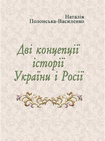 Дві концепції історії України і Росії