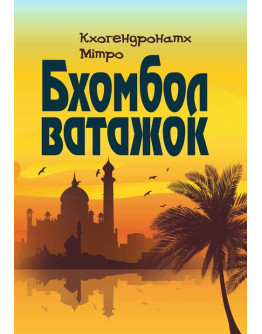 Бхомбол-ватажок