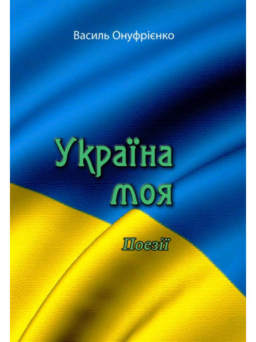 Україна моя
