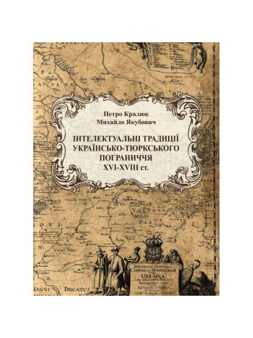 Інтелектуальні традиції українсько-тюркського пограниччя XVI-XVIII ст.