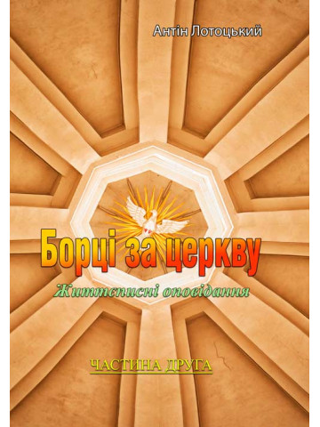 Борці за церкву. Частина 2