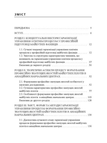Траєкторії успіху сучасного пілота: монографія