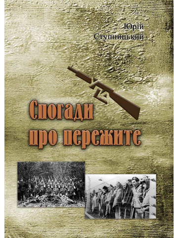 Спогади про пережите