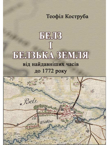 Белз і Белзька земля від найдавніших часів до 1772 року