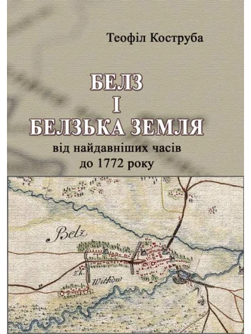 Белз і Белзька земля від найдавніших часів до 1772 року