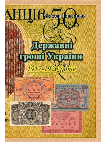 Державні гроші України 1917-1920 років