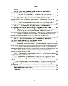 Удосконалення системи контролю за використанням та охороною земель несільськогосподарського призначення: екологічні та економічні засади