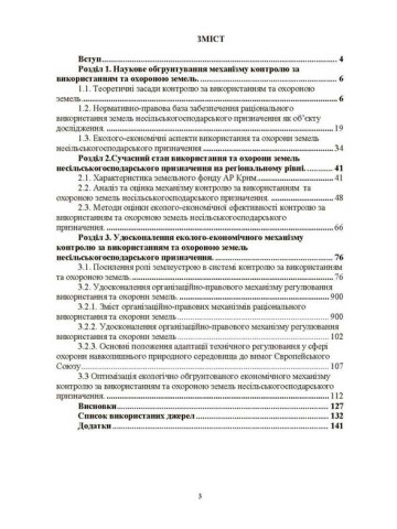Удосконалення системи контролю за використанням та охороною земель несільськогосподарського призначення: екологічні та економічні засади