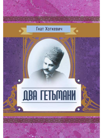 Два гетьмани