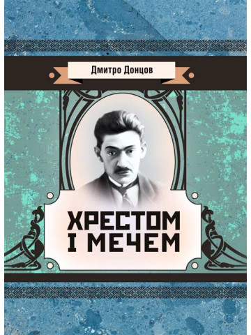 Хрестом і мечем