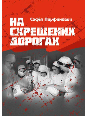 На схрещених дорогах