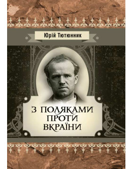 З поляками проти Вкраїни
