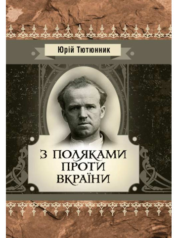 З поляками проти Вкраїни