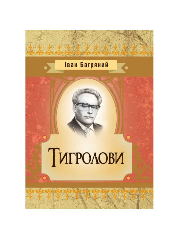 Тигролови