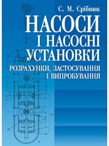 Насоси і насосні установки