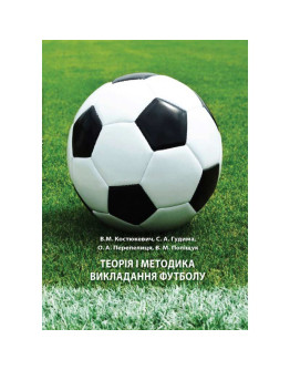 Теорія і методика викладання футболу