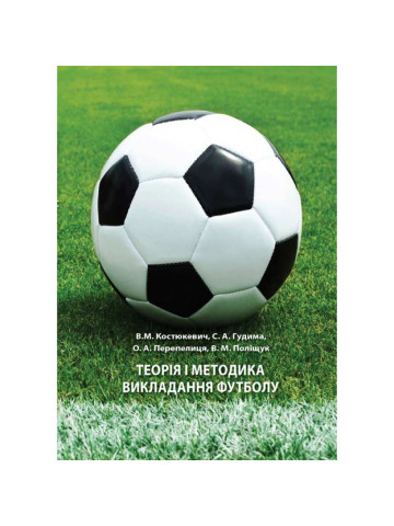 Теорія і методика викладання футболу