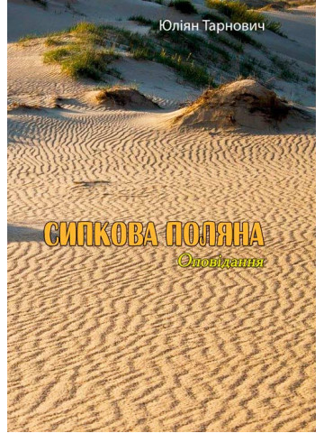 Сипкова поляна