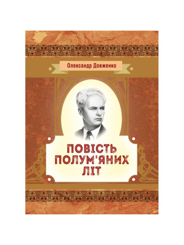 Повість полум'яних літ
