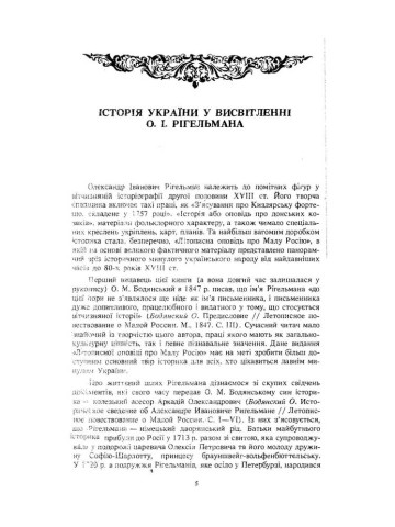Літописна оповідь про Малу Росію та її народ і козаків узагалі