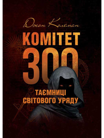 Комітет 300. Таємниці світового уряду