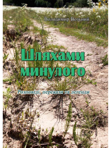 Шляхами минулого. Розповіді, перекази та легенди (репринтне видання)
