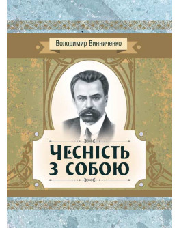 Чесність з собою. Роман